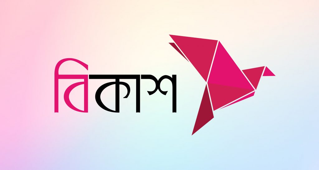 বিকাশ ও রকেট থেকে বড় সুখবর বিকাশ