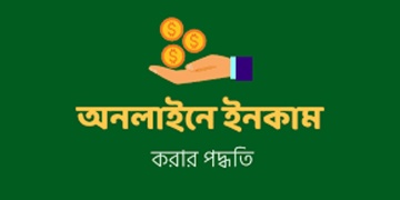 অনলাইনে ইনকাম