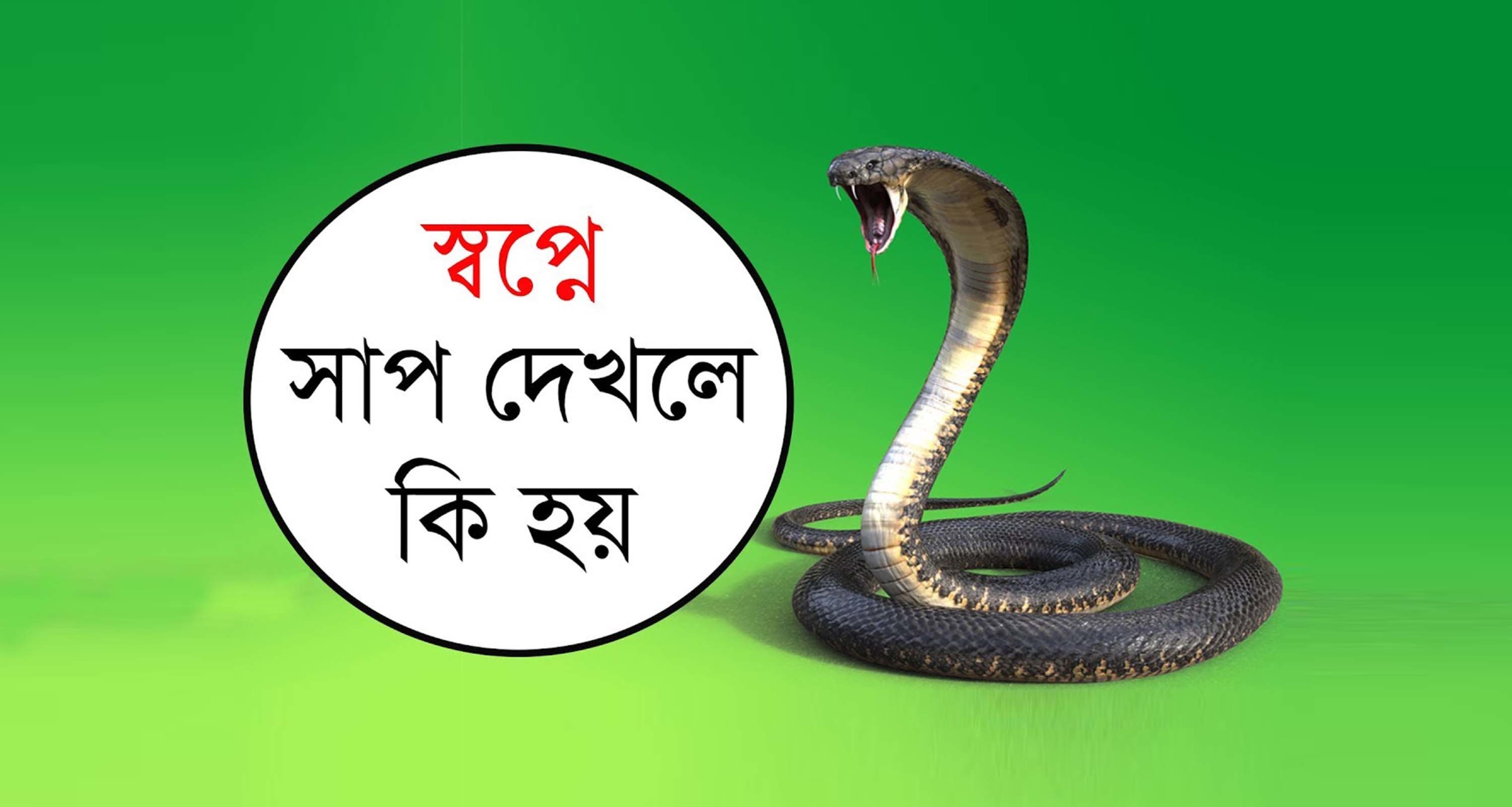 স্বপ্নে সাপ