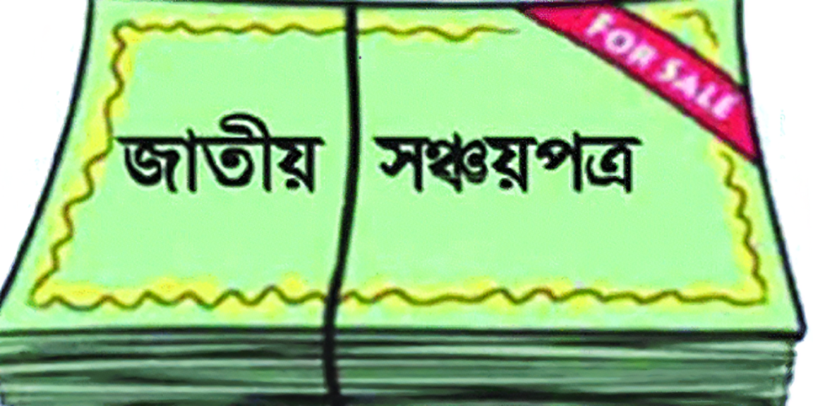 জাতীয় সঞ্চয়পত্র