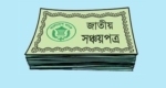 সঞ্চয়পত্রে