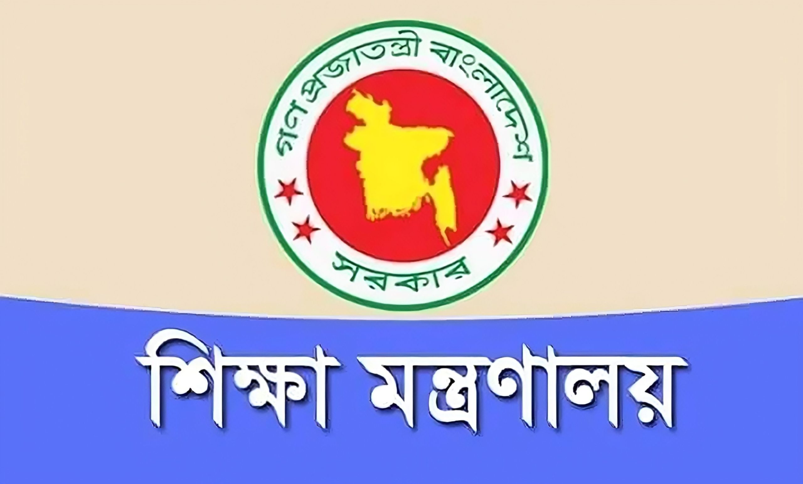 শিক্ষা মন্ত্রণালয়