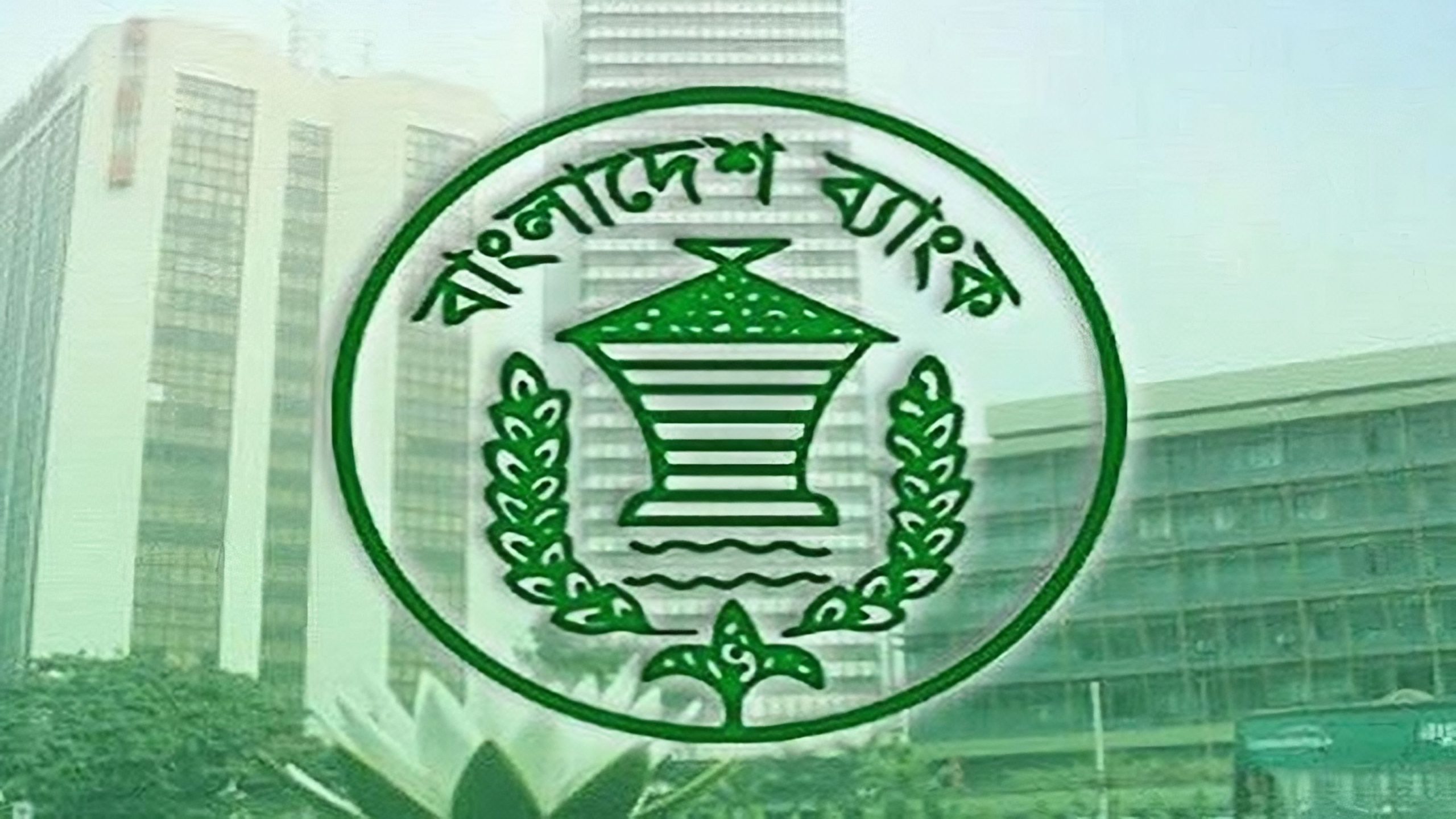 বাংলাদেশ ব্যাংক