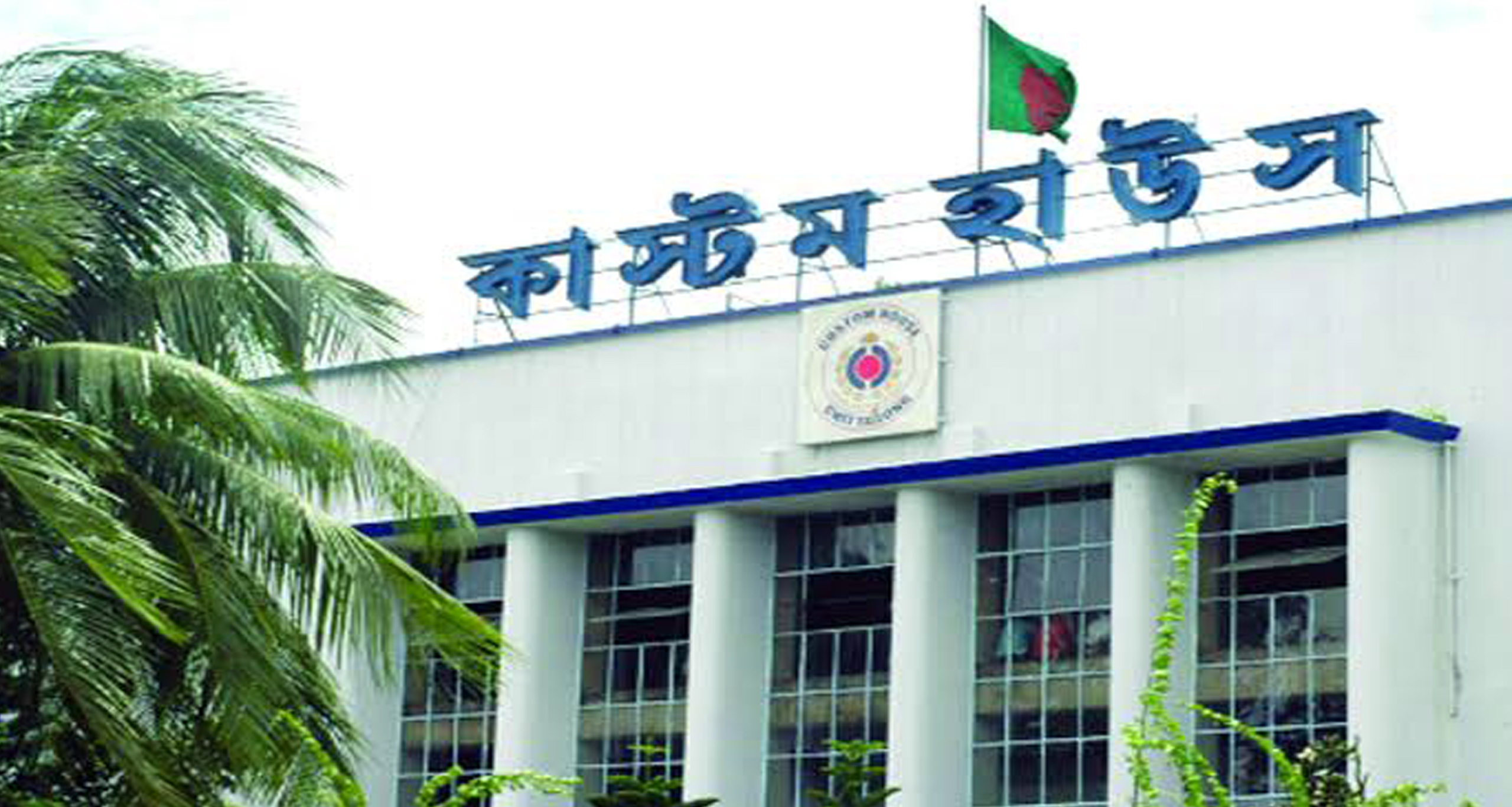 কাস্টম হাউজ