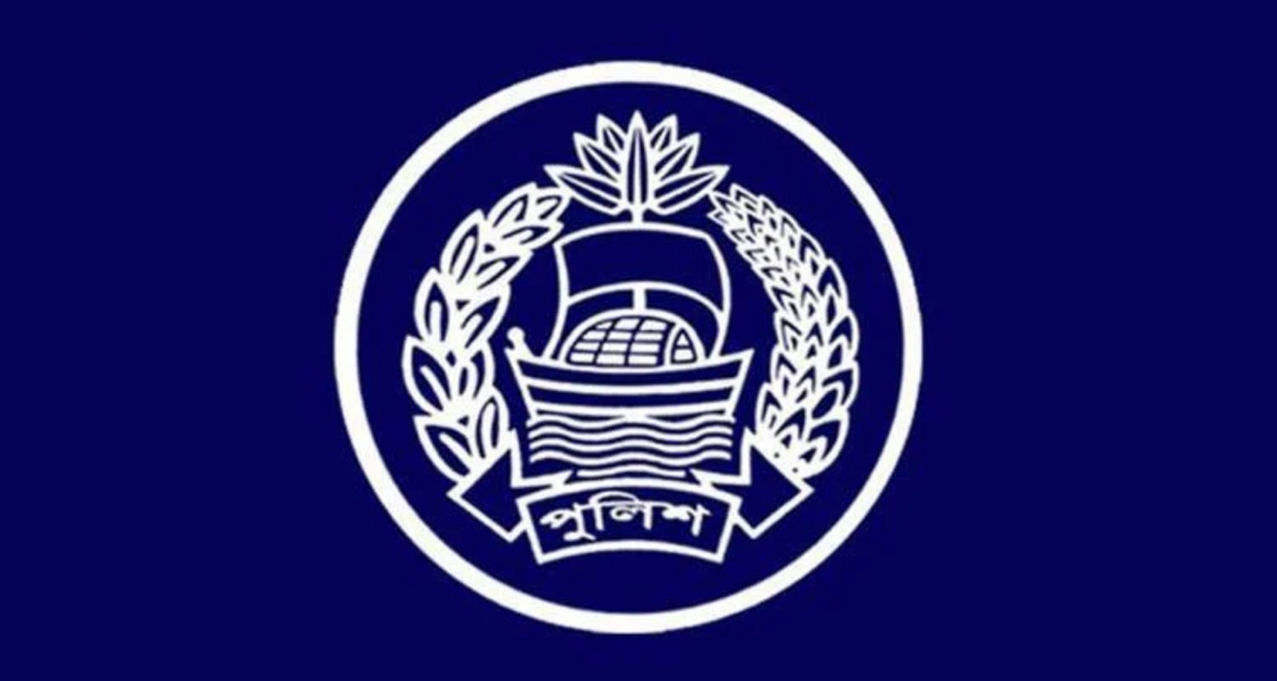 পুলিশ