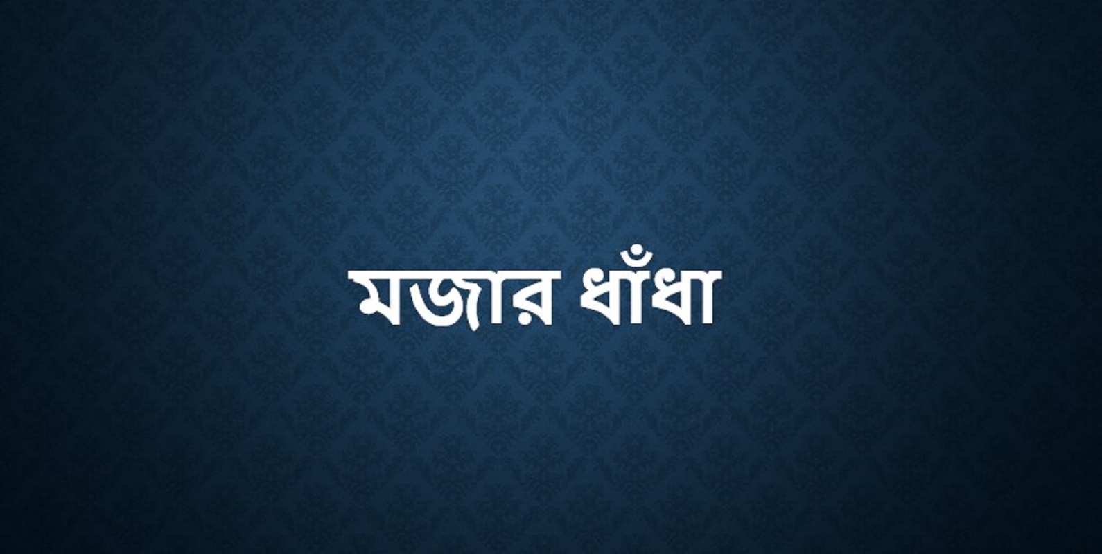 অসাধারণ ১১টি ধাঁধা