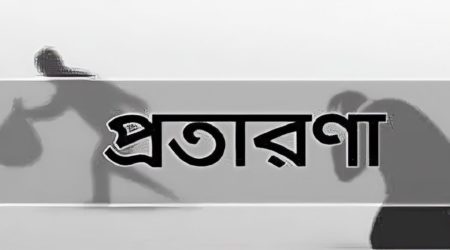 পাঞ্জাবিতে গোবর লাগিয়ে কৌশলে বৃদ্ধের টাকা নিয়ে চম্পট প্রতারক চক্র