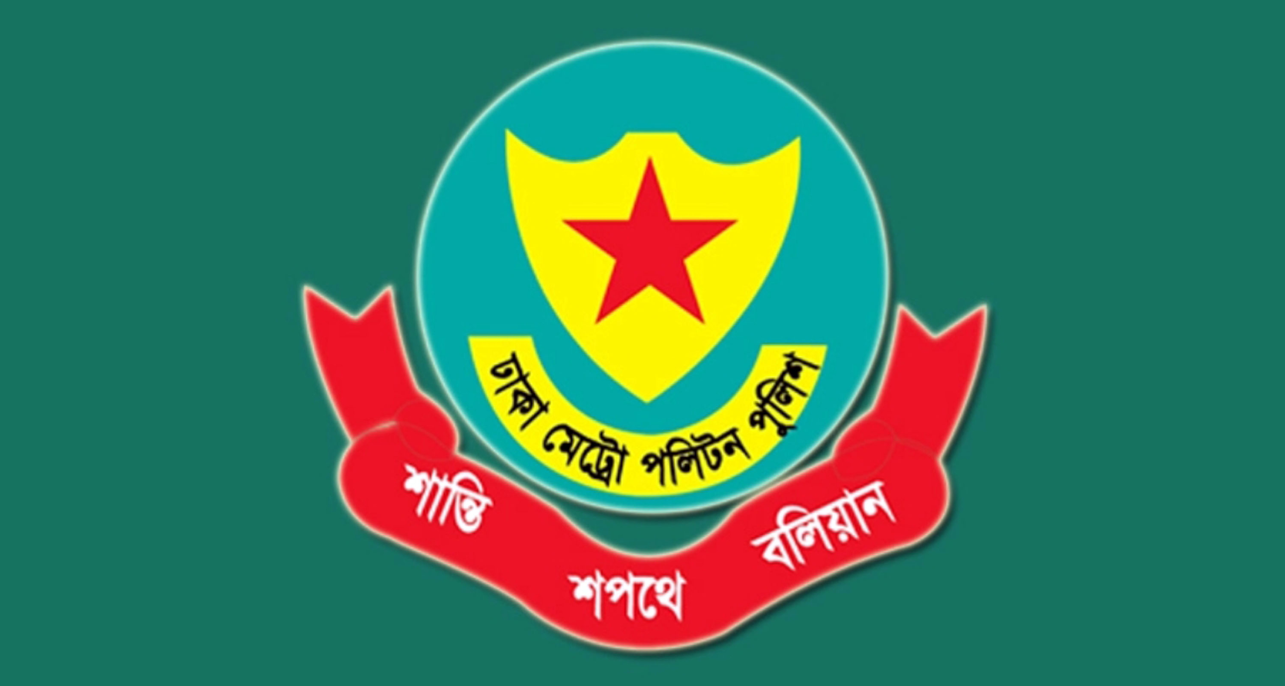 ডিএমপির চার ডিসি