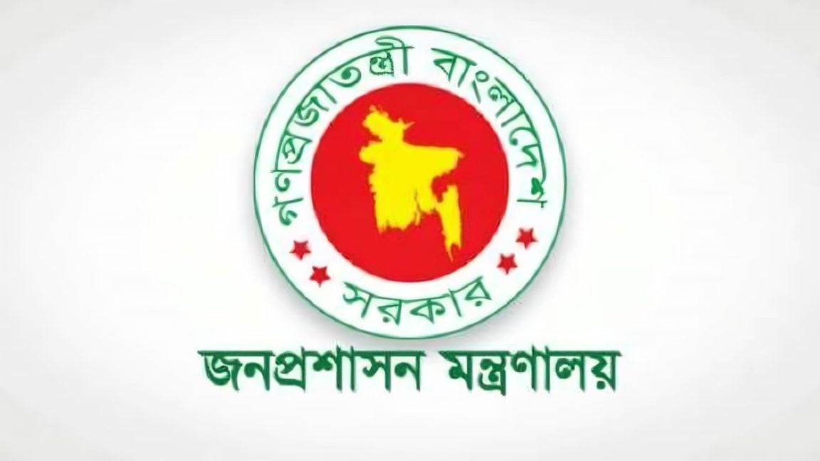 জনপ্রশাসন মন্ত্রণালয়