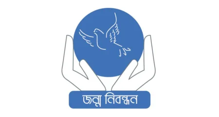 জন্ম নিবন্ধন