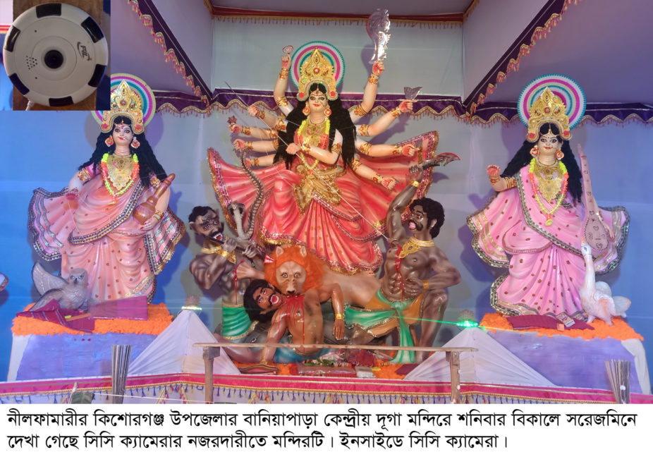সিসি ক্যামেরার নজরদারীতে নীলফামারীর ১৪৭ পূজা মন্ডপ