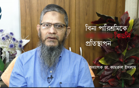 বিনা পারিশ্রমিকে ১২০০ কিডনি প্রতিস্থাপনে মহৎ