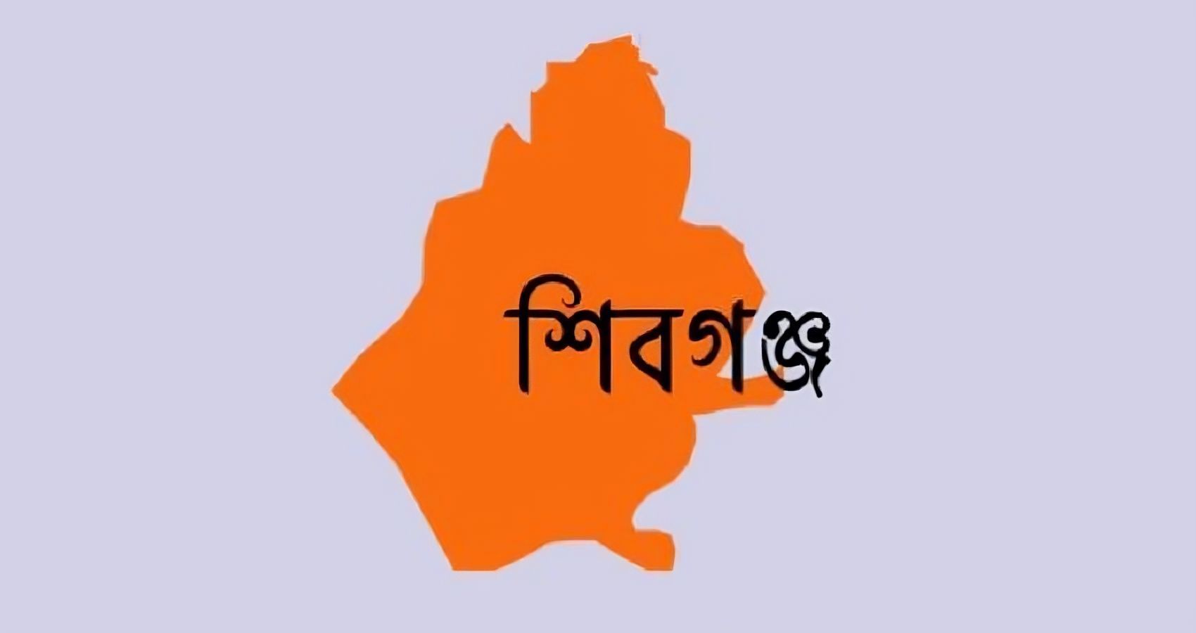 শিবগঞ্জ