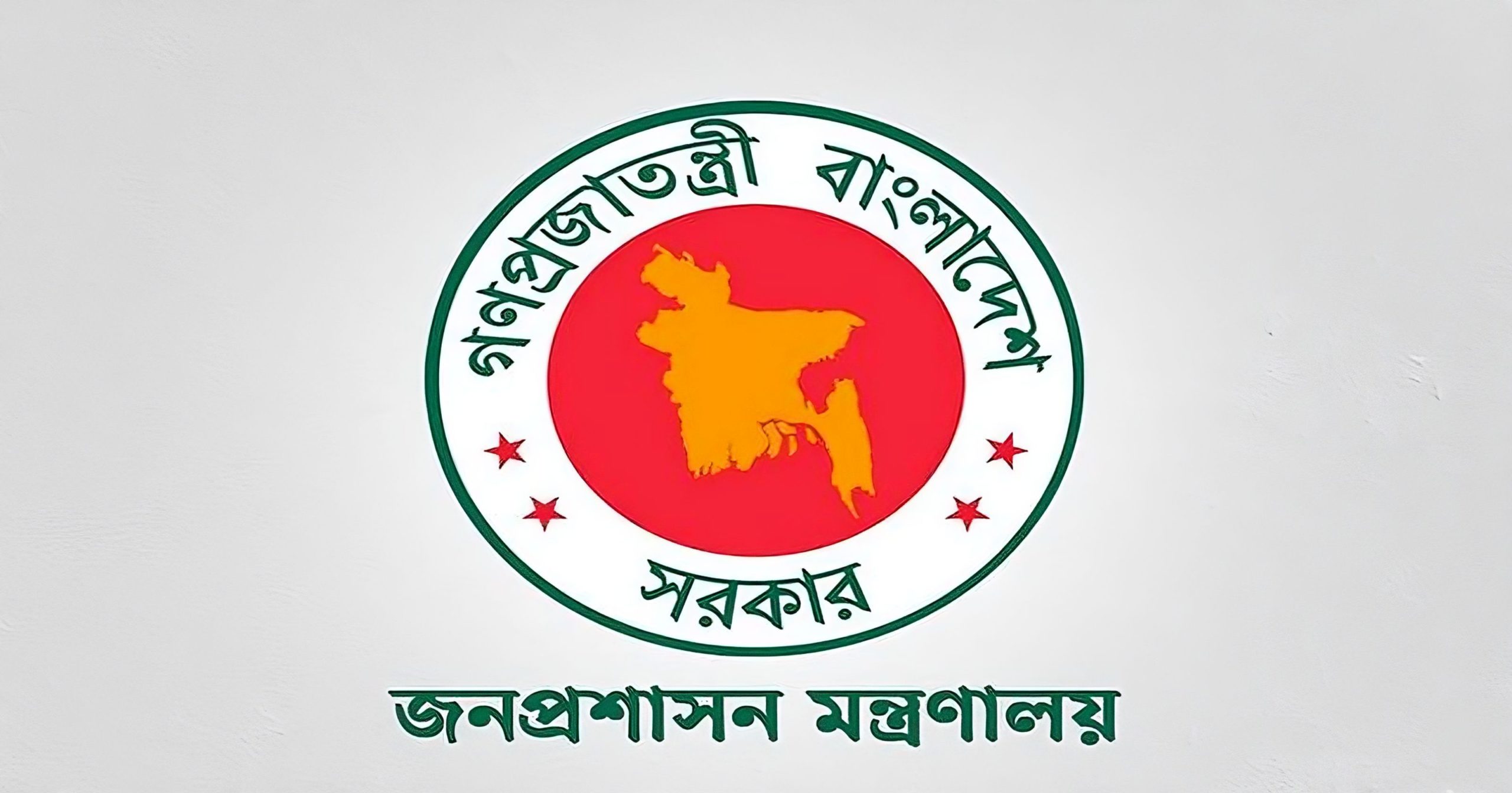 জনপ্রশাসন মন্ত্রণালয়