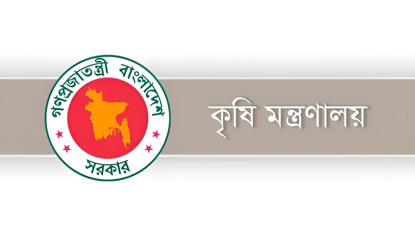 কৃষি মন্ত্রণালয়