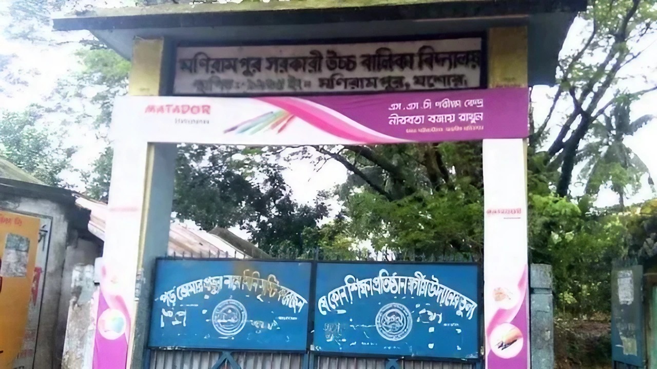 যশোরের মণিরামপুর সরকারি বালিকা বিদ্যালয়