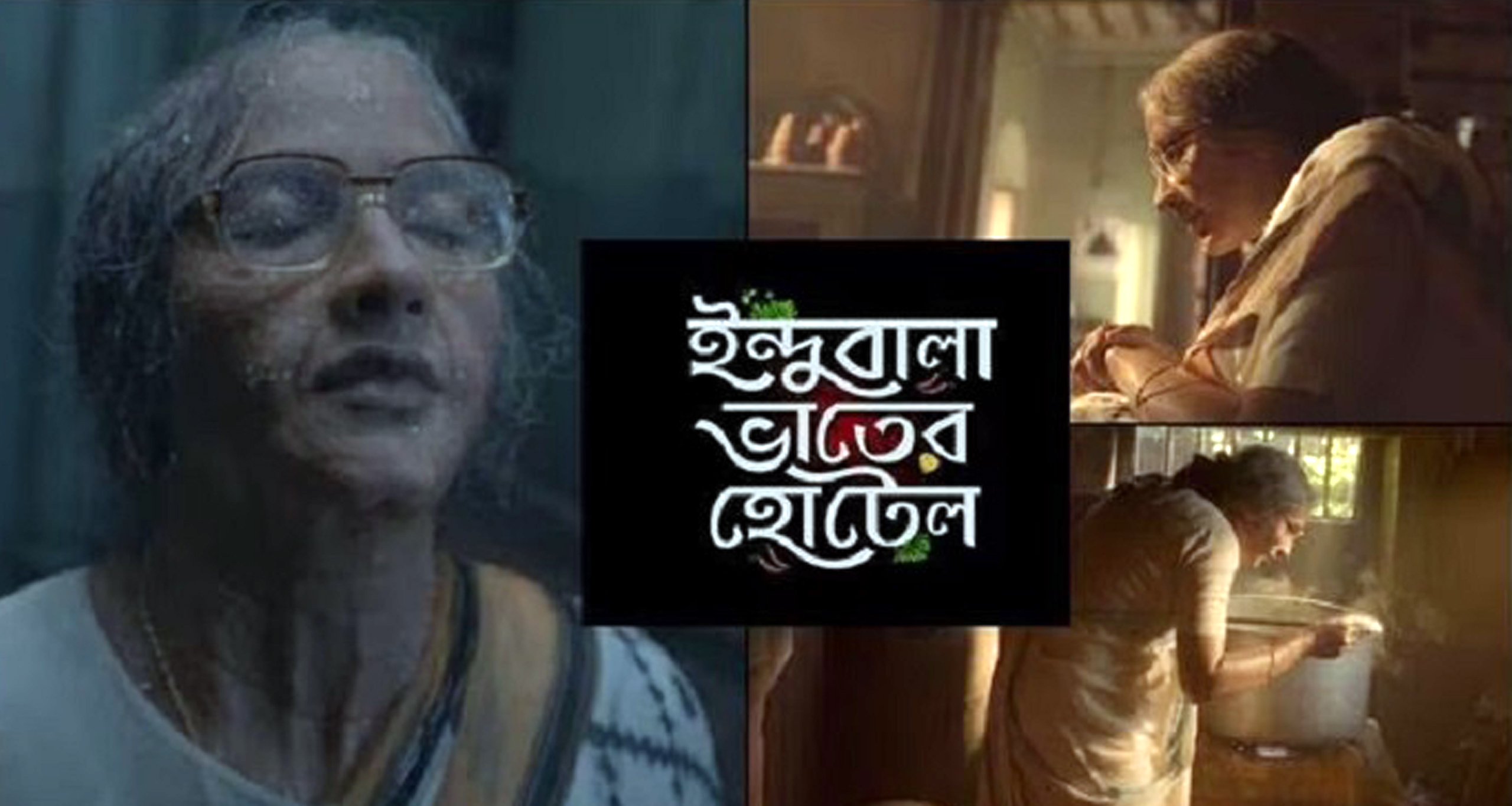 ইন্দুবালা ভাতের হোটেল