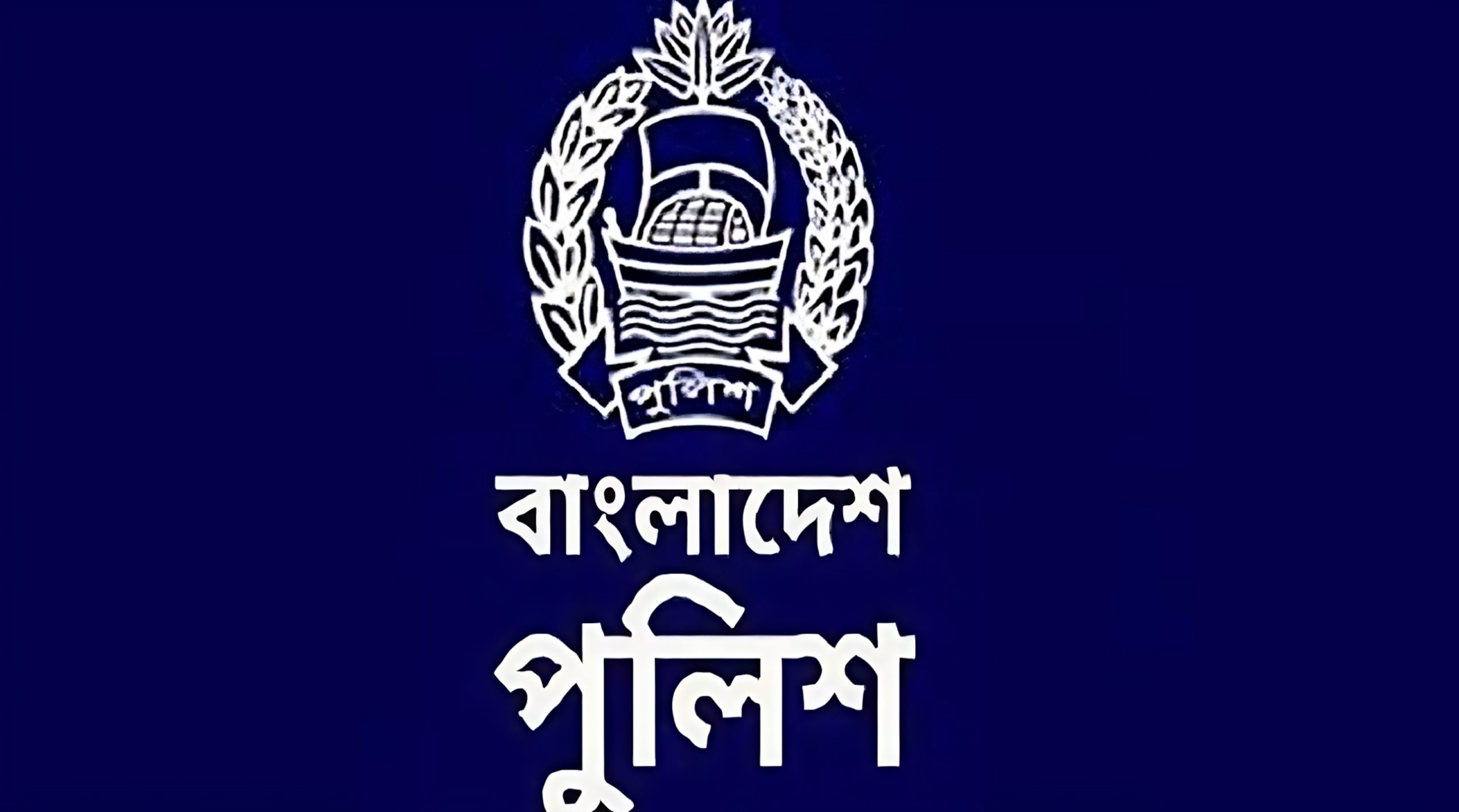 পুলিশ