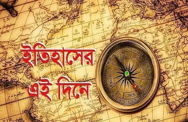 ইতিহাসে আজকের (২৫ এপ্রিল ২০২৩) এই দিনে