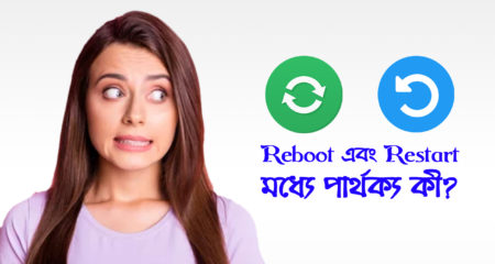 Reboot এবং Restart মধ্যে পার্থক্য কী