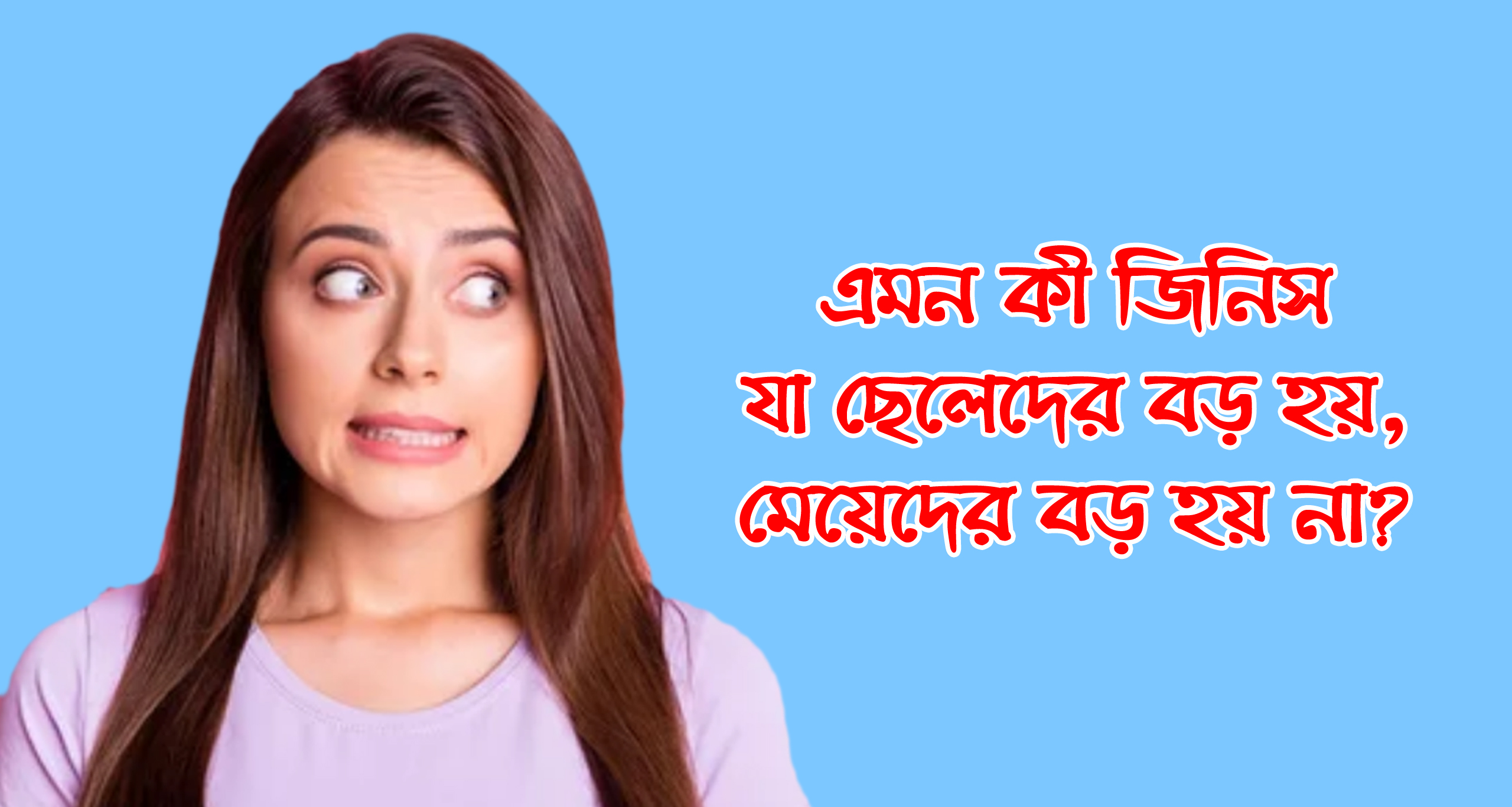 এমন কী জিনিস যা ছেলেদের বড় হয় কিন্তু মেয়েদের বড় হয় না 9468