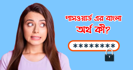 পাসওয়ার্ড