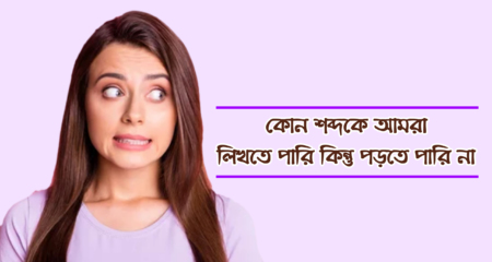 কোন শব্দকে আমরা লিখতে পারি, কিন্তু পড়তে পারি না