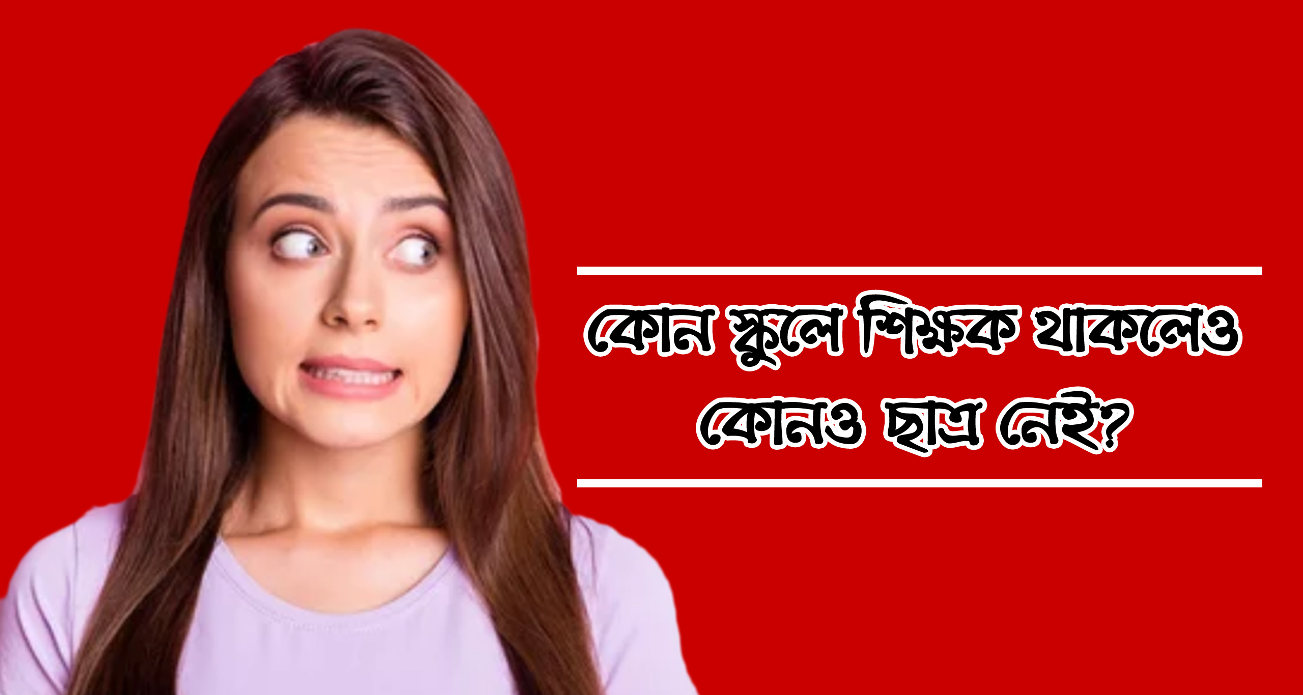 শিক্ষক থাকলেও