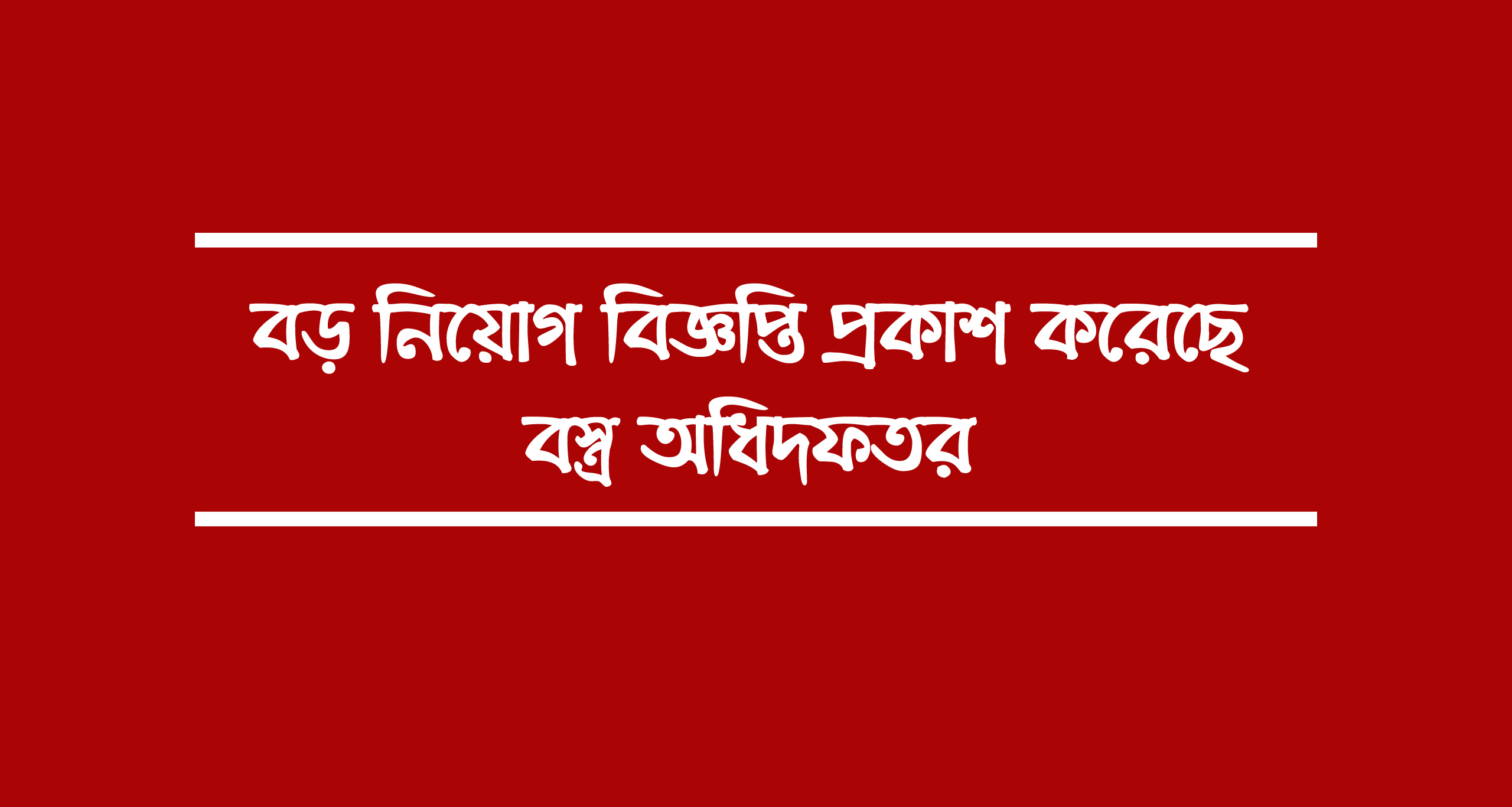 বস্ত্র অধিদফতর