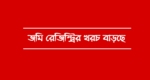 জমি রেজিস্ট্রি