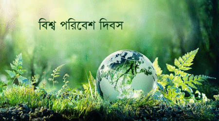 আজ বিশ্ব পরিবেশ দিবস আজ বিশ্ব পরিবেশ দিবস