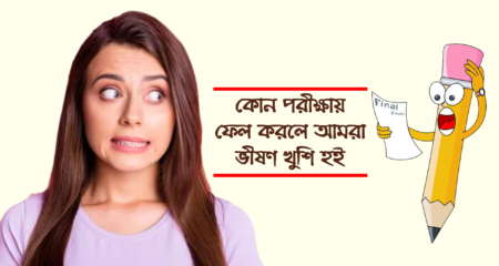 পরীক্ষায় ফেল