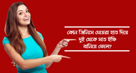 মেয়েরা হাত দিয়ে