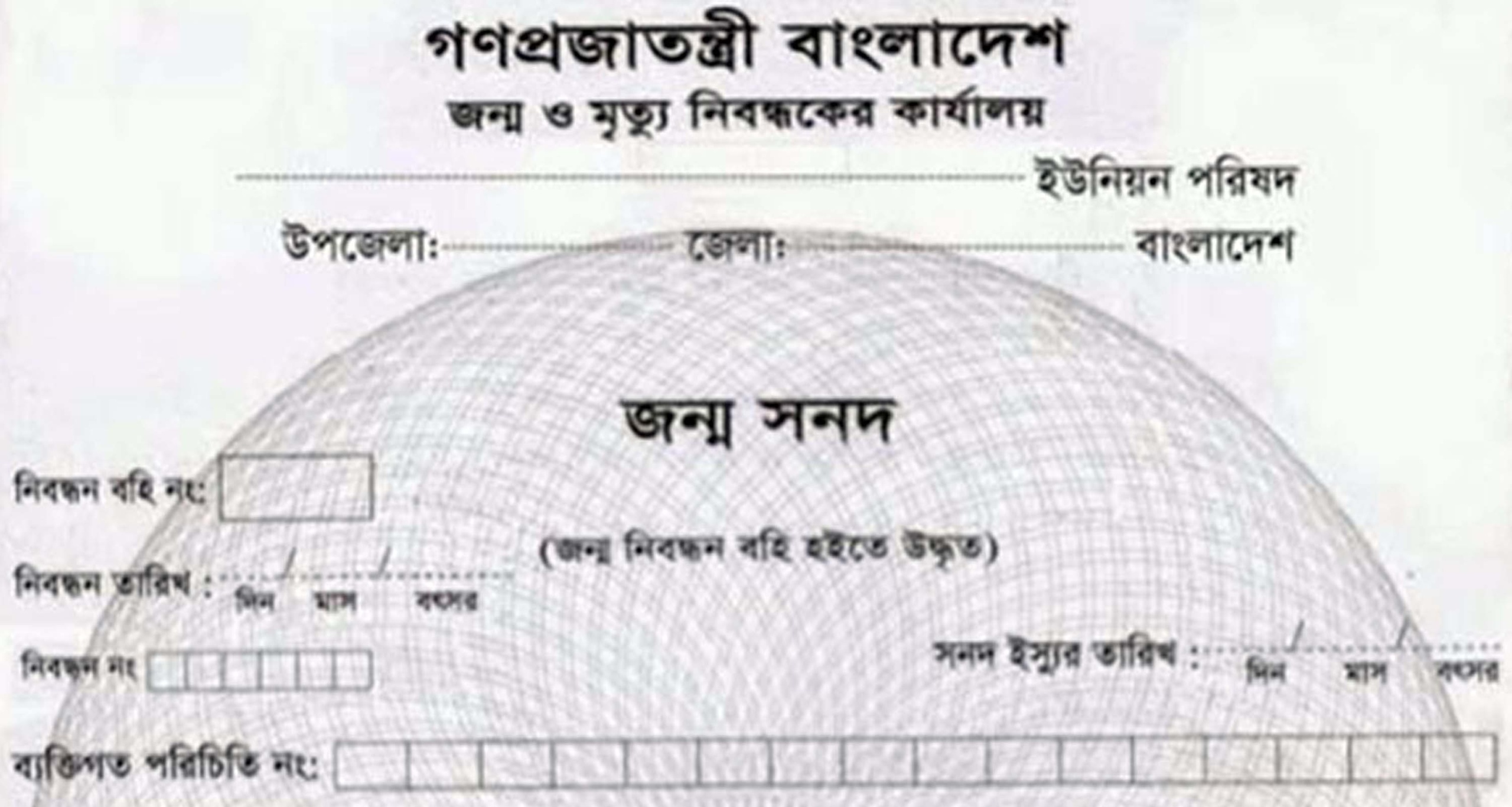 জন্ম নিবন্ধন চেক