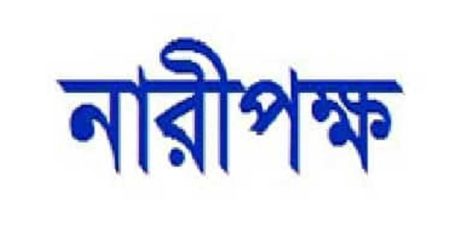 নারীপক্ষ