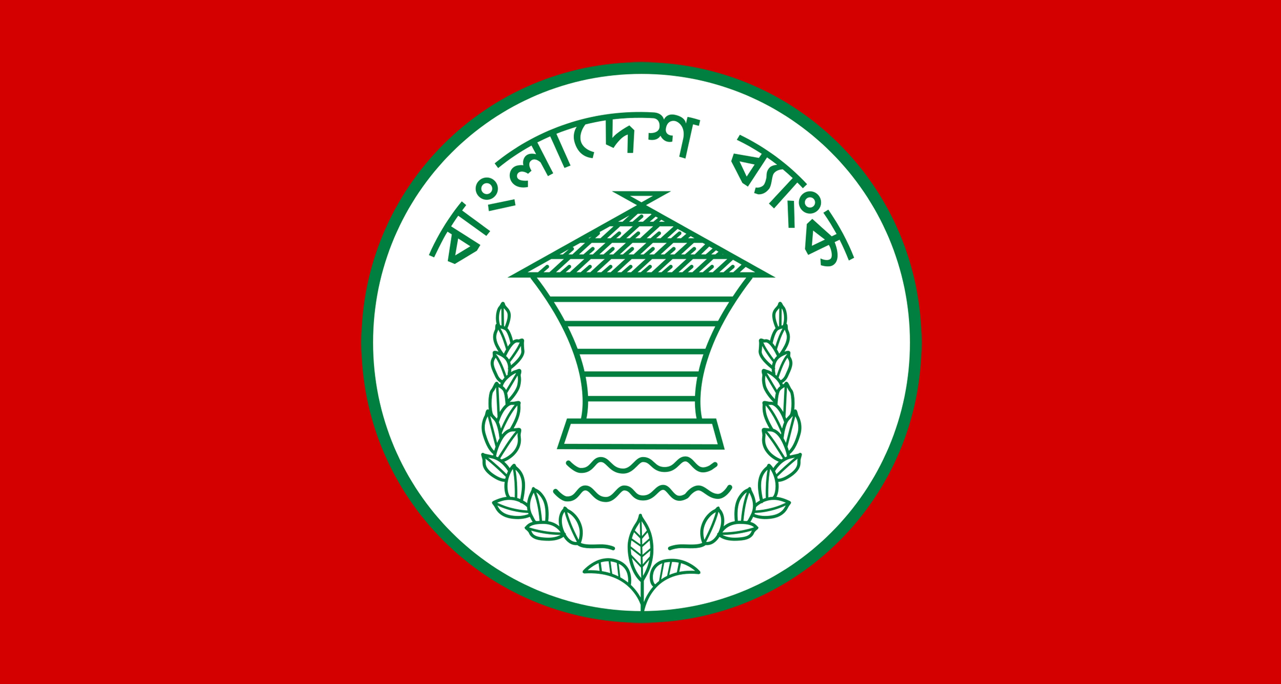 বাংলাদেশ ব্যাংক