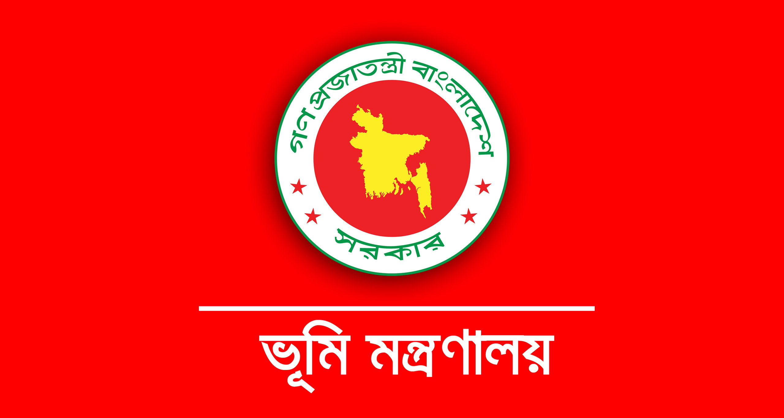 ভূমি মন্ত্রণালয়