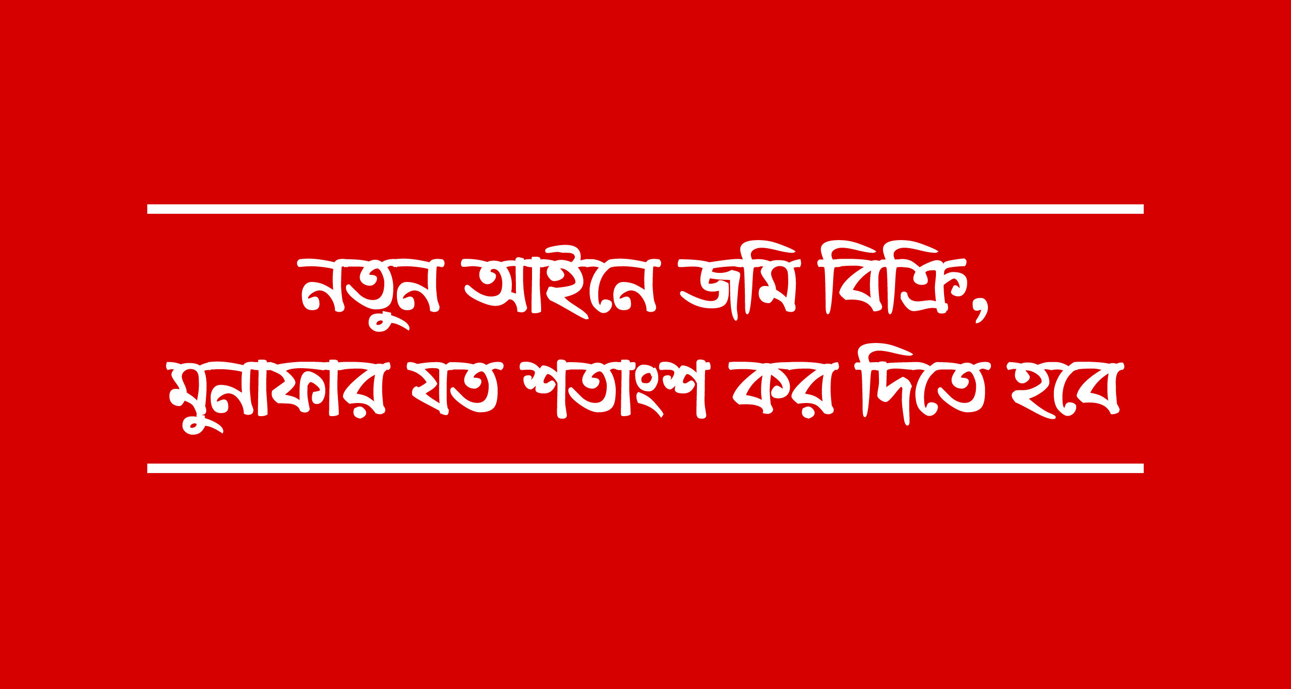 জমি বিক্রি