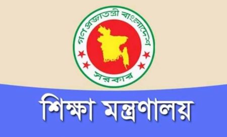 শিক্ষা মন্ত্রণালয়