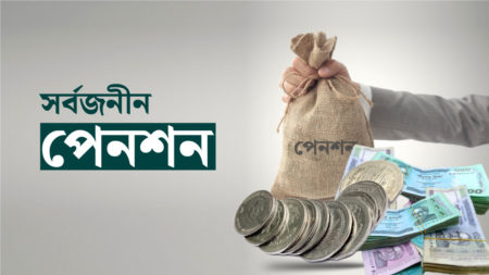 সর্বজনীন পেনশন