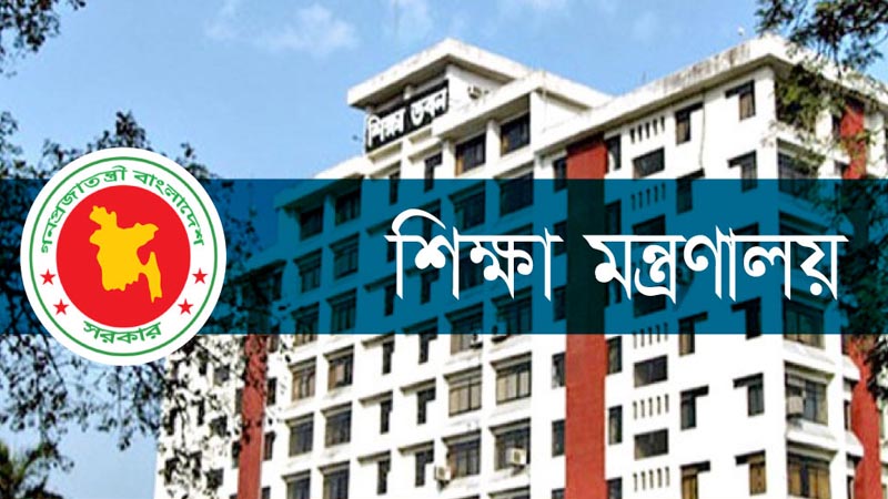 সময় বেঁধে দিয়ে যে বার্তা দিল শিক্ষা মন্ত্রণালয়