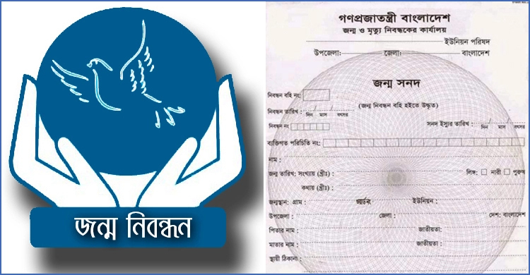 জন্মনিবন্ধন সনদ