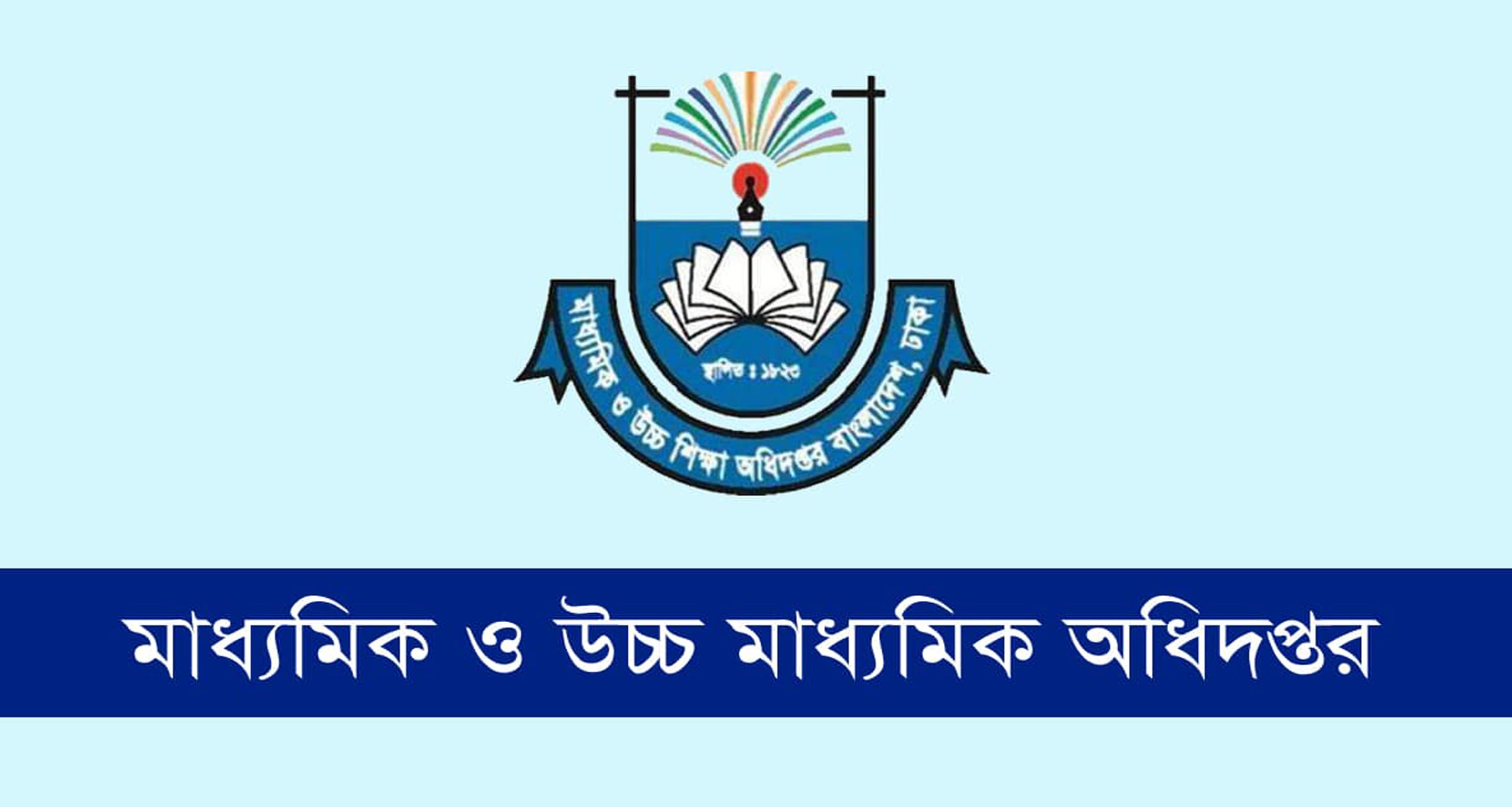 মাধ্যমিক ও উচ্চ শিক্ষা অধিদপ্তর
