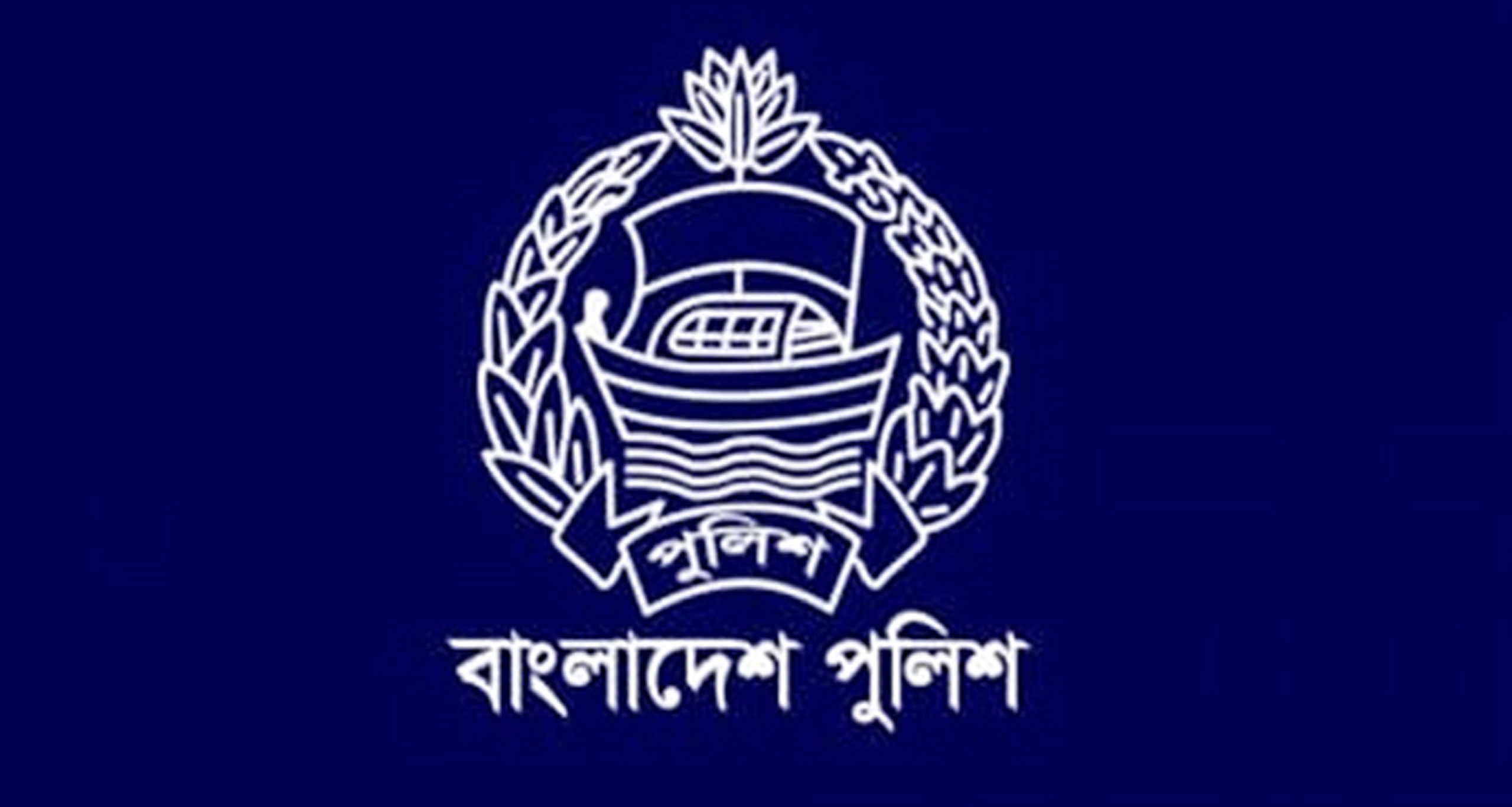 পুলিশ কর্মকর্তা