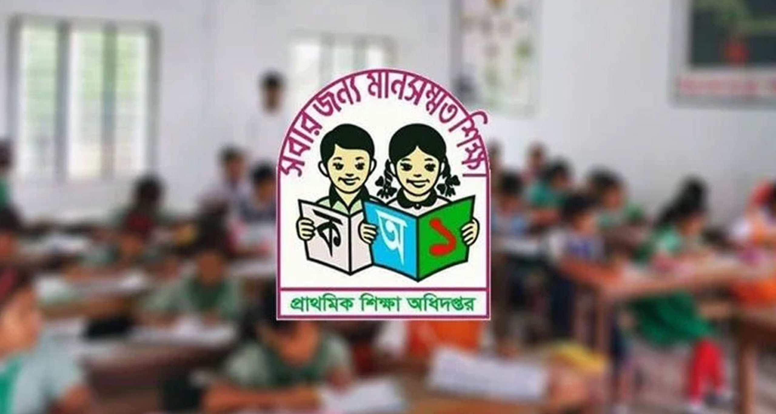 প্রাথমিক শিক্ষক নিয়োগ পরীক্ষা