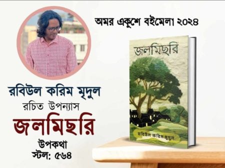 প্রশংসায় ভাসছে রবিউল করিম মৃদুলের উপন্যাস ‘জলমিছরি’