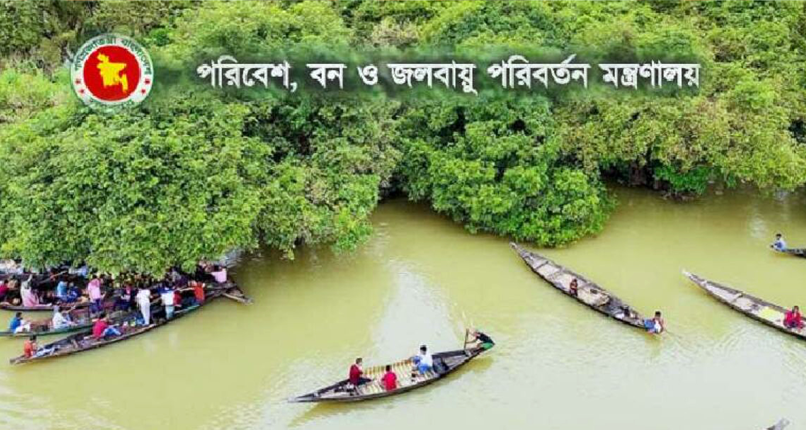 পরিবেশ বন ও জলবায়ু পরিবর্তন মন্ত্রণালয়