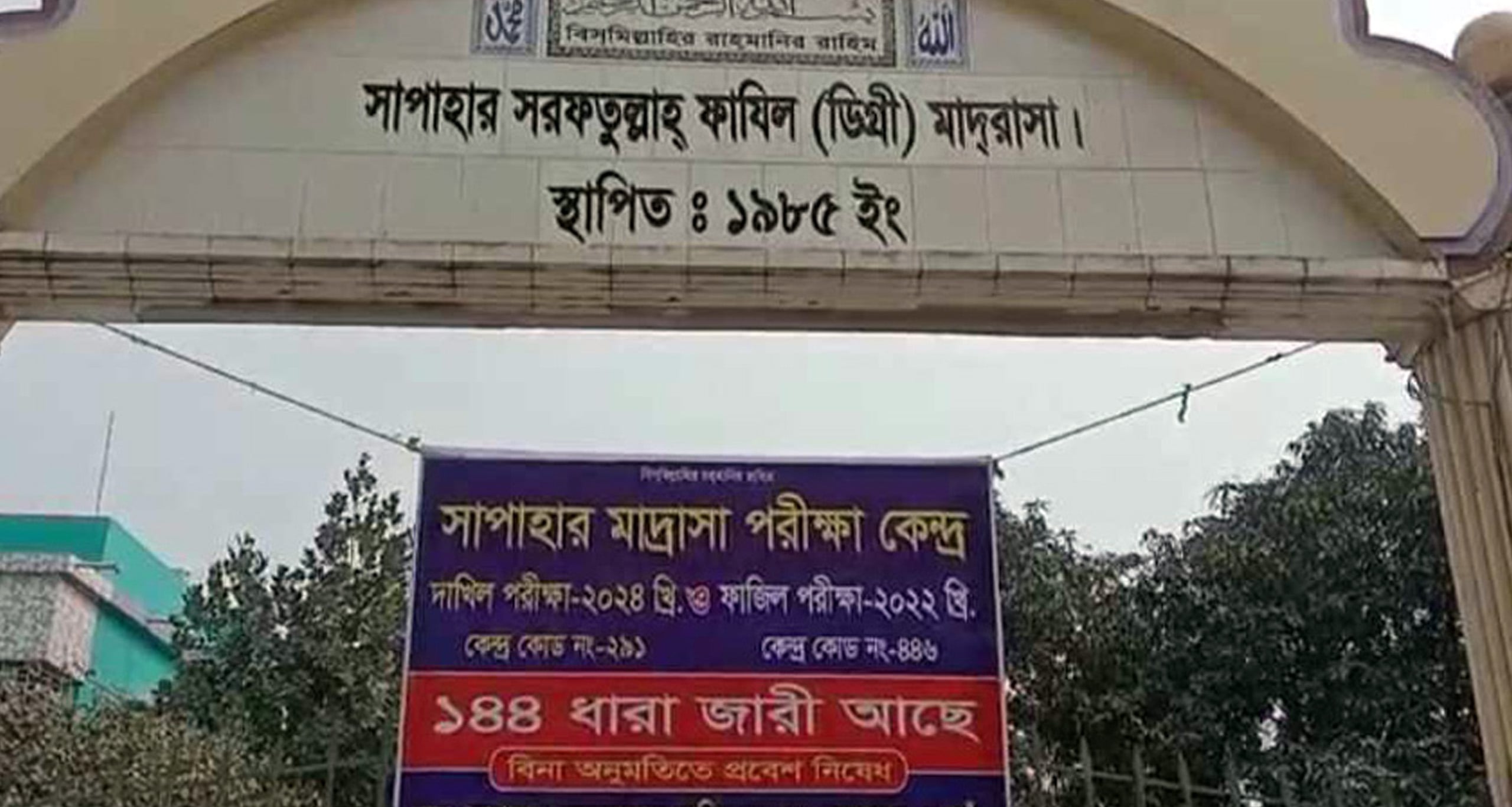 পরীক্ষার্থী আটক