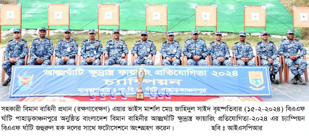বিমান বাহিনীর আন্তঃঘাঁটি ক্ষুদ্রাস্ত্র ফায়ারিং প্রতিযোগিতা সমাপ্ত