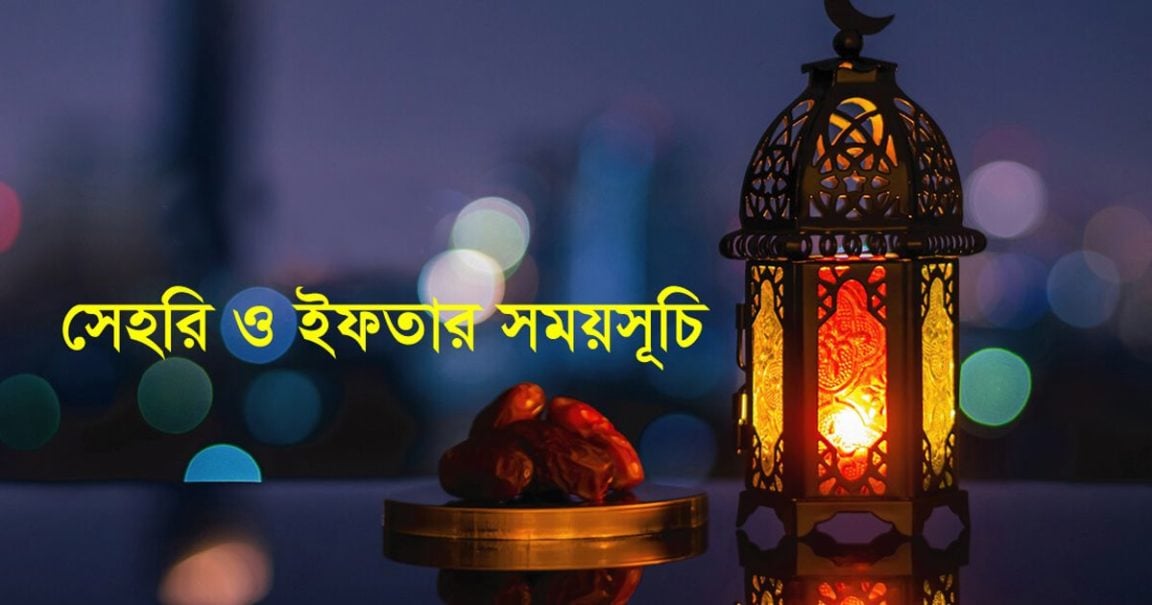 সাহরি ও ইফতারের সময়সূচি-২০২৪